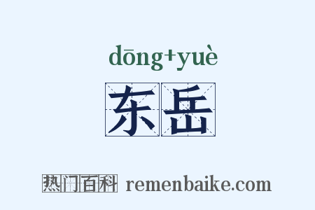 东岳是什么意思的图片
